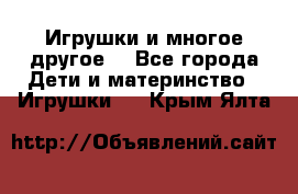 Игрушки и многое другое. - Все города Дети и материнство » Игрушки   . Крым,Ялта